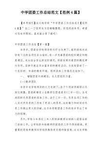 中学团委工作总结范文【范例4篇】