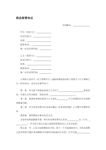 商品保管协议