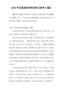 2023年自我剖析材料范例【参考8篇】