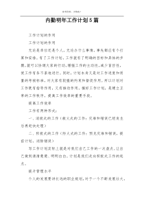 内勤明年工作计划5篇