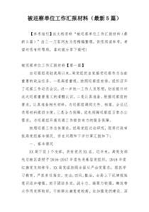 被巡察单位工作汇报材料（最新5篇）