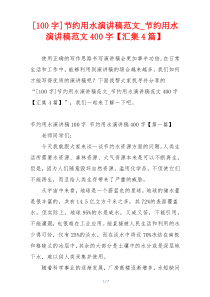 [100字]节约用水演讲稿范文_节约用水演讲稿范文400字【汇集4篇】