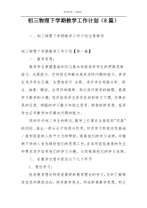 初三物理下学期教学工作计划（8篇）
