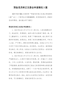 预备党员转正支委会审查情况3篇