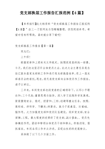 党支部换届工作报告汇报范例【4篇】