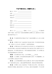 不动产赠与协议（附赡养义务）