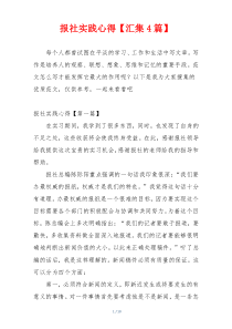 报社实践心得【汇集4篇】