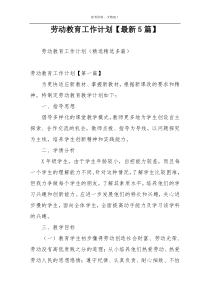 劳动教育工作计划【最新5篇】