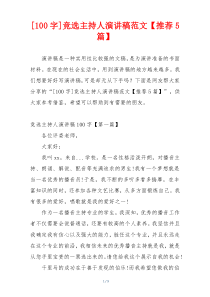 [100字]竞选主持人演讲稿范文【推荐5篇】