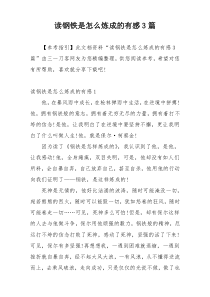 读钢铁是怎么炼成的有感3篇