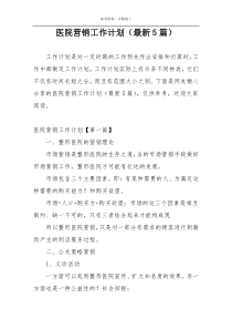 医院营销工作计划（最新5篇）