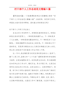 村干部个人工作总结范文精编5篇