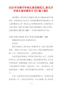 2023年冯琳开学典礼演讲稿范文_新生开学典礼演讲稿范文【汇编5篇】