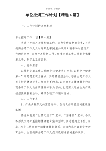 单位控烟工作计划【精选4篇】