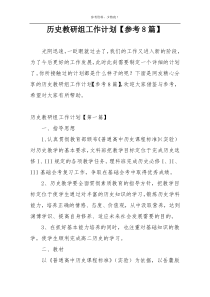 历史教研组工作计划【参考8篇】