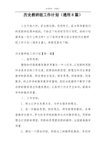 历史教研组工作计划（通用8篇）