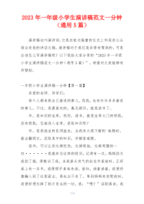 2023年一年级小学生演讲稿范文一分钟（通用5篇）