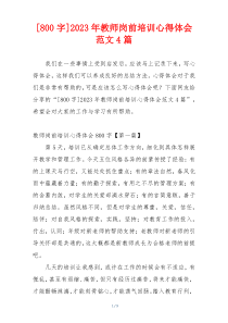 [800字]2023年教师岗前培训心得体会范文4篇