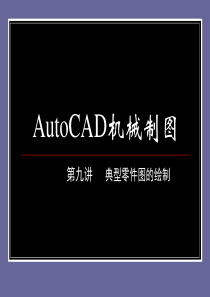 AutoCAD机械制图