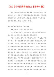 [200字]书的演讲稿范文【参考5篇】