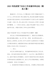 2023司机疫情下安全工作实施年终总结（精选4篇）