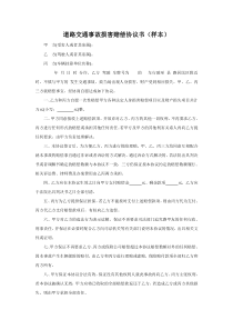 道路交通事故损害赔偿协议书