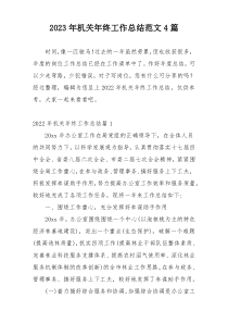 2023年机关年终工作总结范文4篇