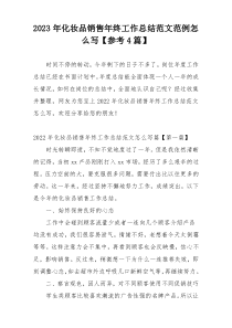 2023年化妆品销售年终工作总结范文范例怎么写【参考4篇】