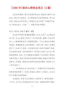 [1000字]培训心得体会范文（4篇）