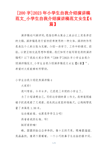 [200字]2023年小学生自我介绍演讲稿范文_小学生自我介绍演讲稿范文女生【4篇】