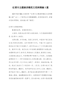 红领巾主题演讲稿范文范例精编3篇