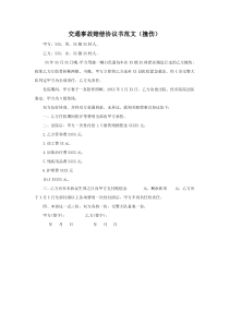 交通事故赔偿协议书（撞伤）