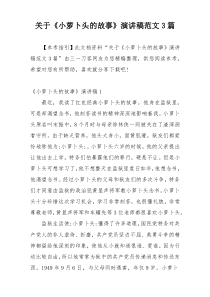 关于《小萝卜头的故事》演讲稿范文3篇