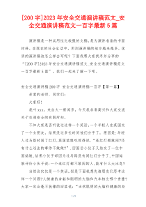 [200字]2023年安全交通演讲稿范文_安全交通演讲稿范文一百字最新5篇