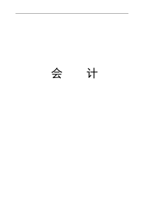 四个会计前提