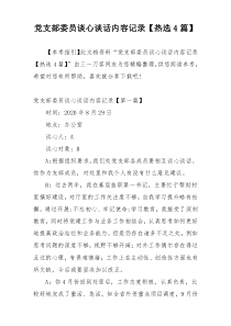 党支部委员谈心谈话内容记录【热选4篇】