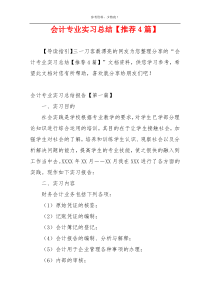 会计专业实习总结【推荐4篇】