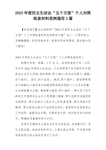 2023年度民主生活会“五个方面”个人对照检查材料范例通用3篇