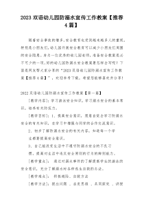 2023双语幼儿园防溺水宣传工作教案【推荐4篇】