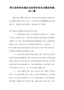 带头坚持和加强的全面领导存在问题范例通用3篇