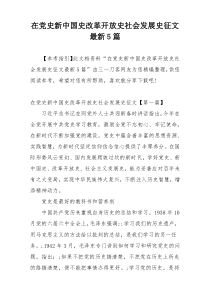 在党史新中国史改革开放史社会发展史征文最新5篇