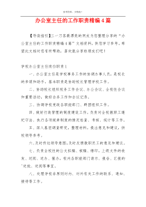 办公室主任的工作职责精编4篇