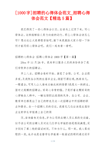 [1000字]招聘的心得体会范文_招聘心得体会范文【精选5篇】