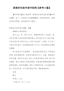困难村补助申请书范例【参考8篇】