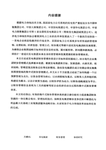 国有五大发电集团财务管理体系研究