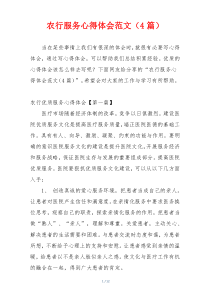 农行服务心得体会范文（4篇）