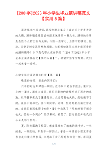 [200字]2023年小学生毕业演讲稿范文【实用5篇】