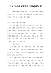 个人工作作风问题和改进措施集聚4篇