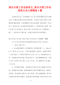 前台月度工作总结范文_前台月度工作总结范文及心得精选4篇