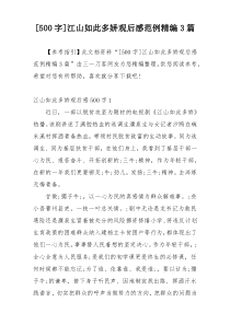 [500字]江山如此多娇观后感范例精编3篇